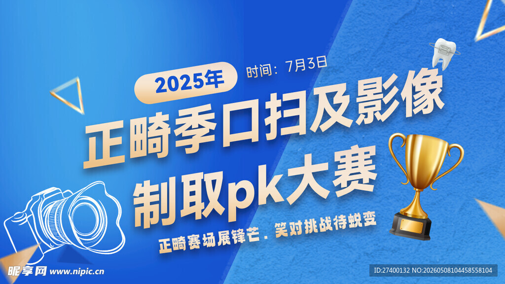 正畸季口扫影像制取大赛