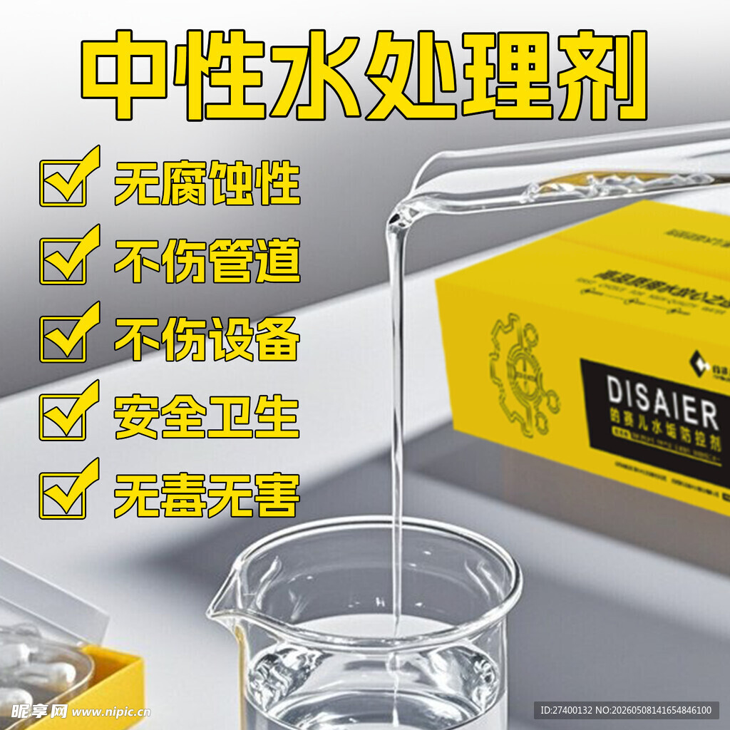 中性水处理剂展示与介绍
