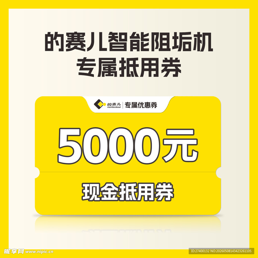 5000元赛儿智能阻垢机抵用券