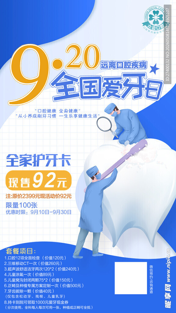 920全国爱牙日宣传海报