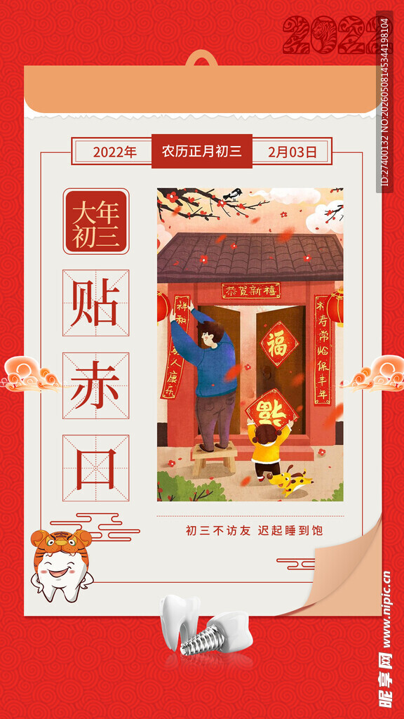 福字贴春日场景海报