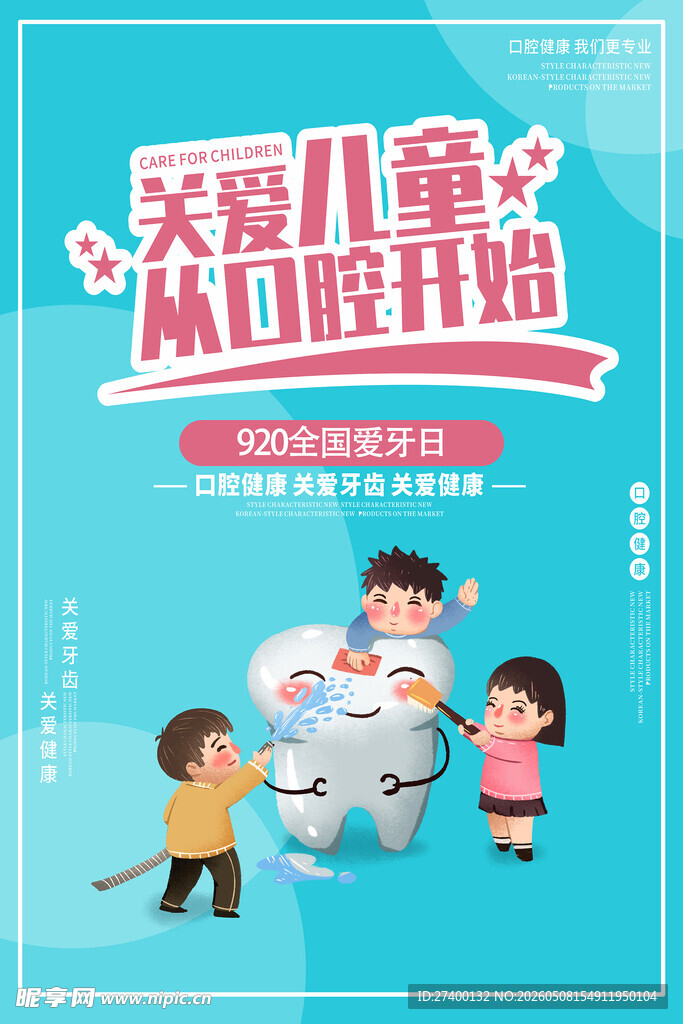 关爱儿童从口腔开始
