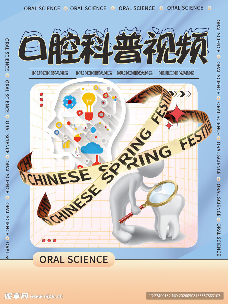 口腔科普视频宣传海报