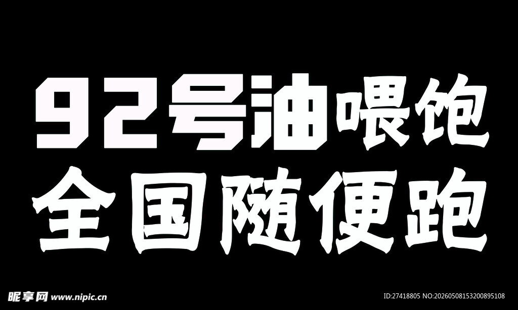 92号油喂饱畅享全国跑
