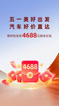 五一汽车优惠 红包海报