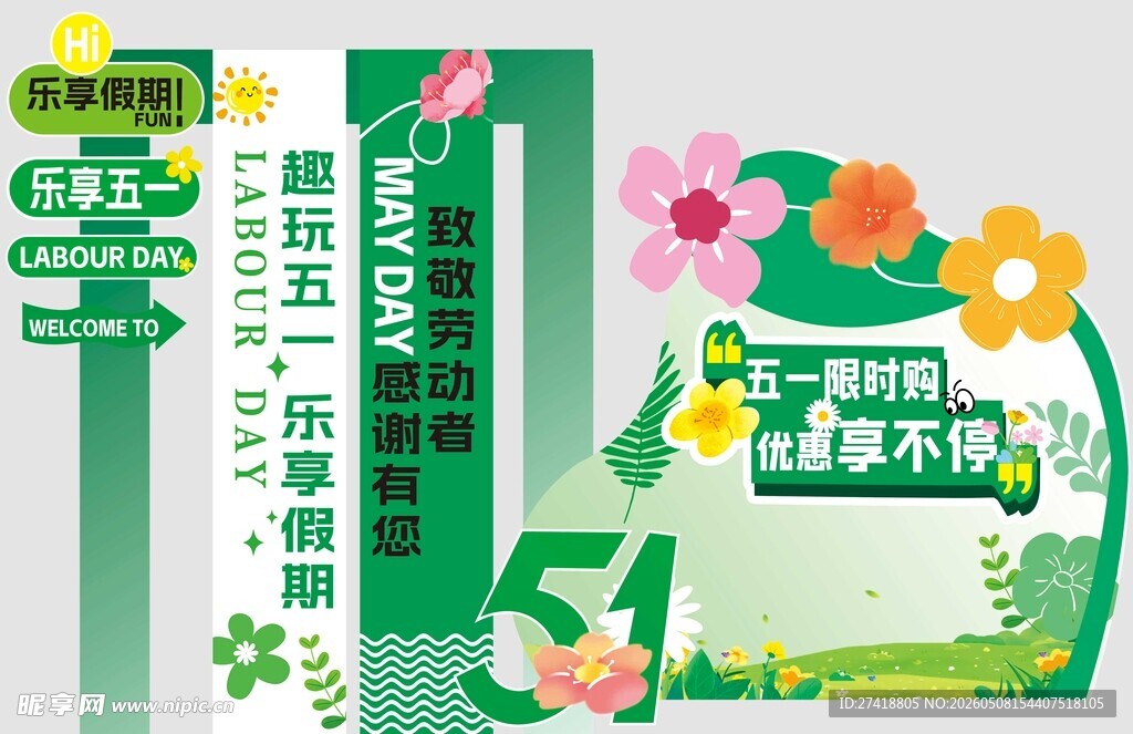 五一美陈春天 乐享五一 假期
