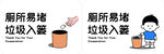 厕所易堵 垃圾勿入