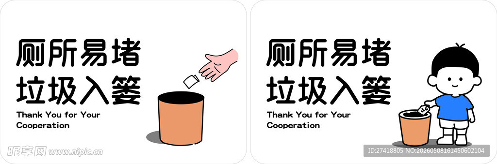 厕所易堵 垃圾勿入