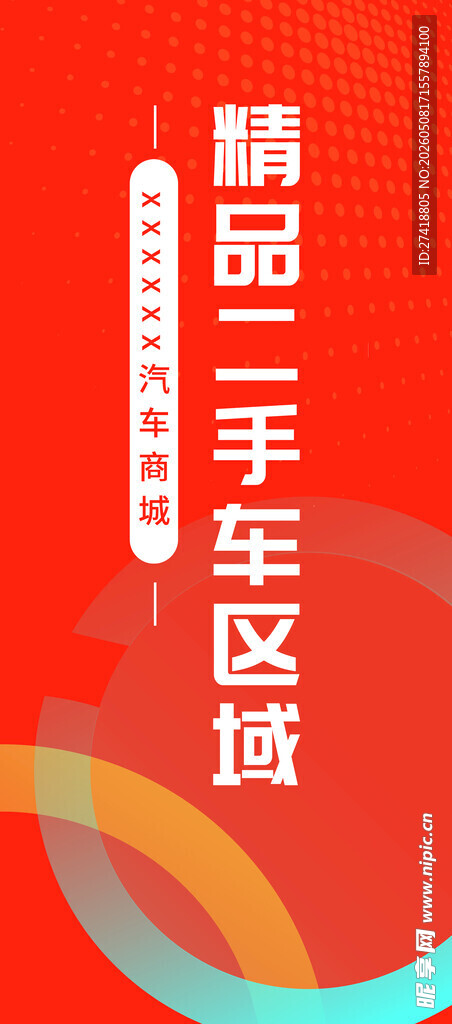 精品二手车 宣传海报