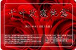 千叶玫瑰纯露宣传海报不干胶贴标