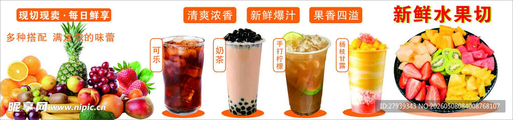 水果切配奶茶