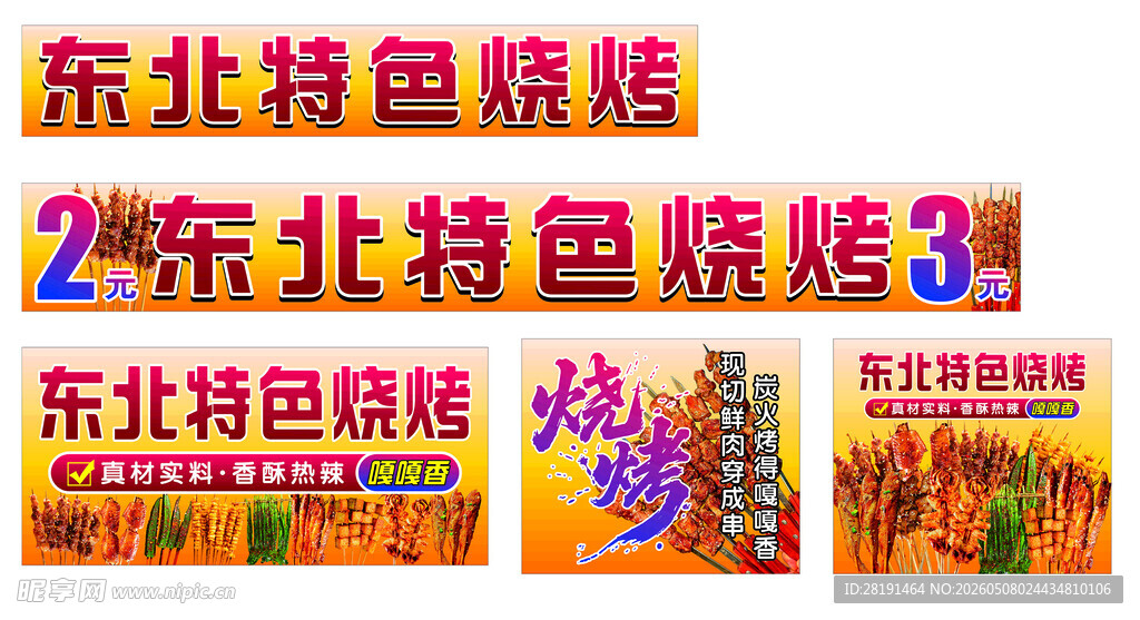 东北特色烧烤