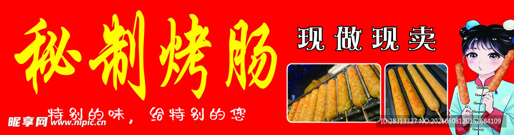 秘制烤肠