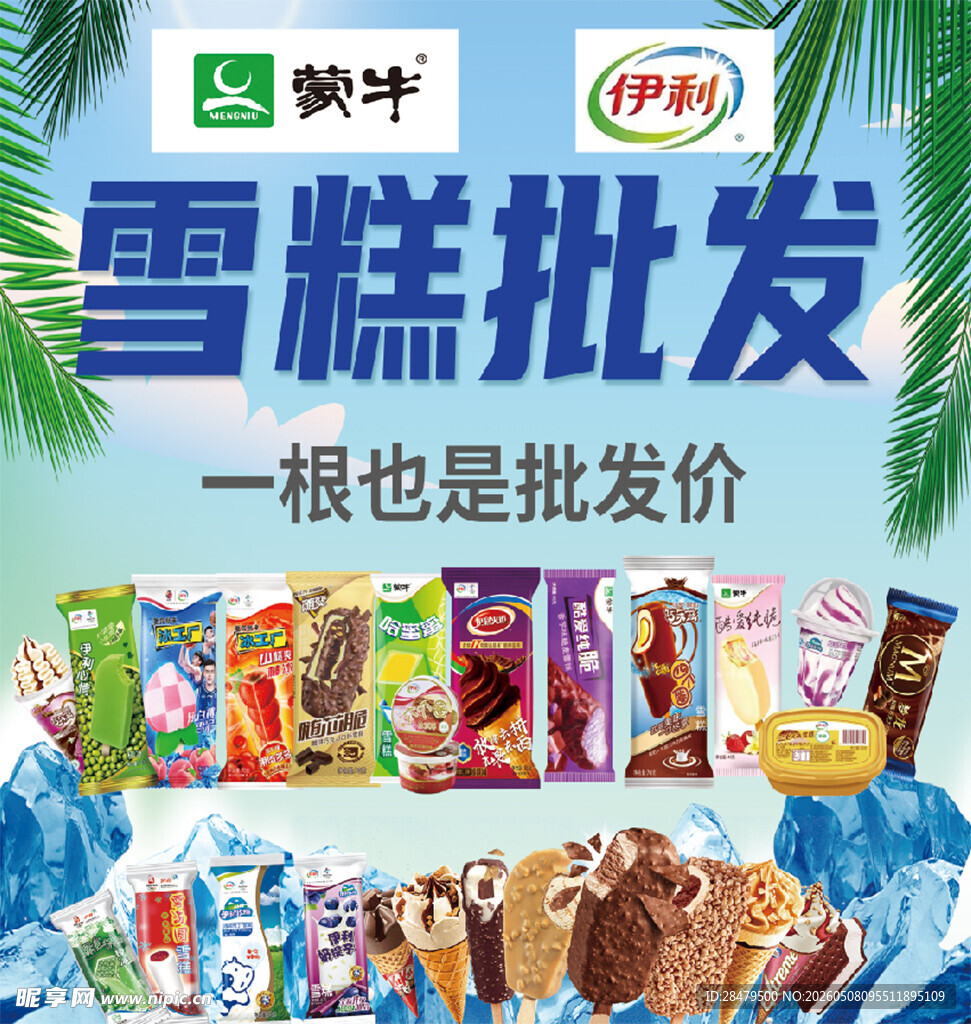 蒙牛伊利雪糕批发特惠
