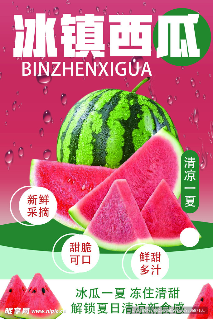 冰镇西瓜