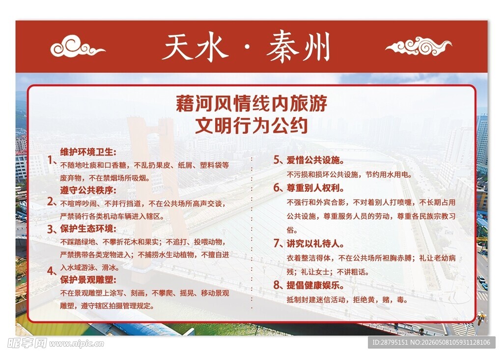 藉河风情线内旅游文明行为公约