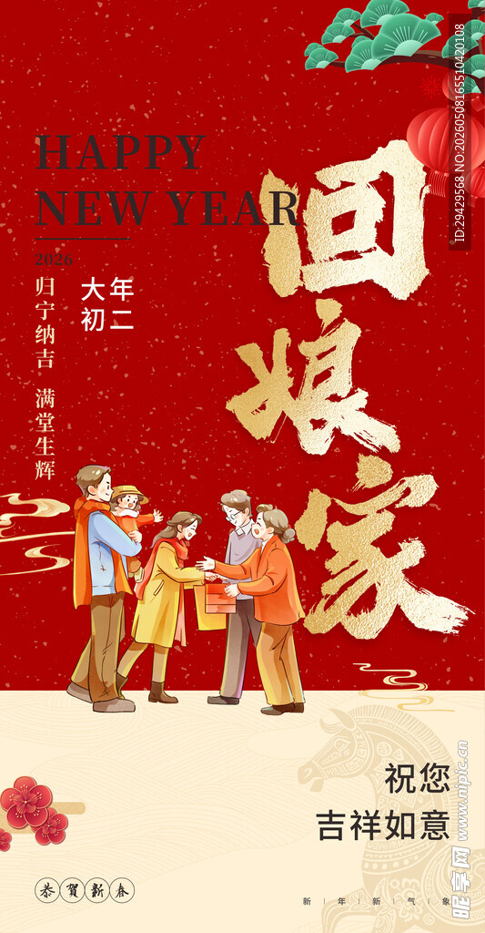 喜庆回娘家传统戏曲海报
