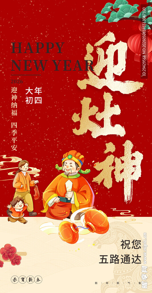 迎灶神喜庆插画