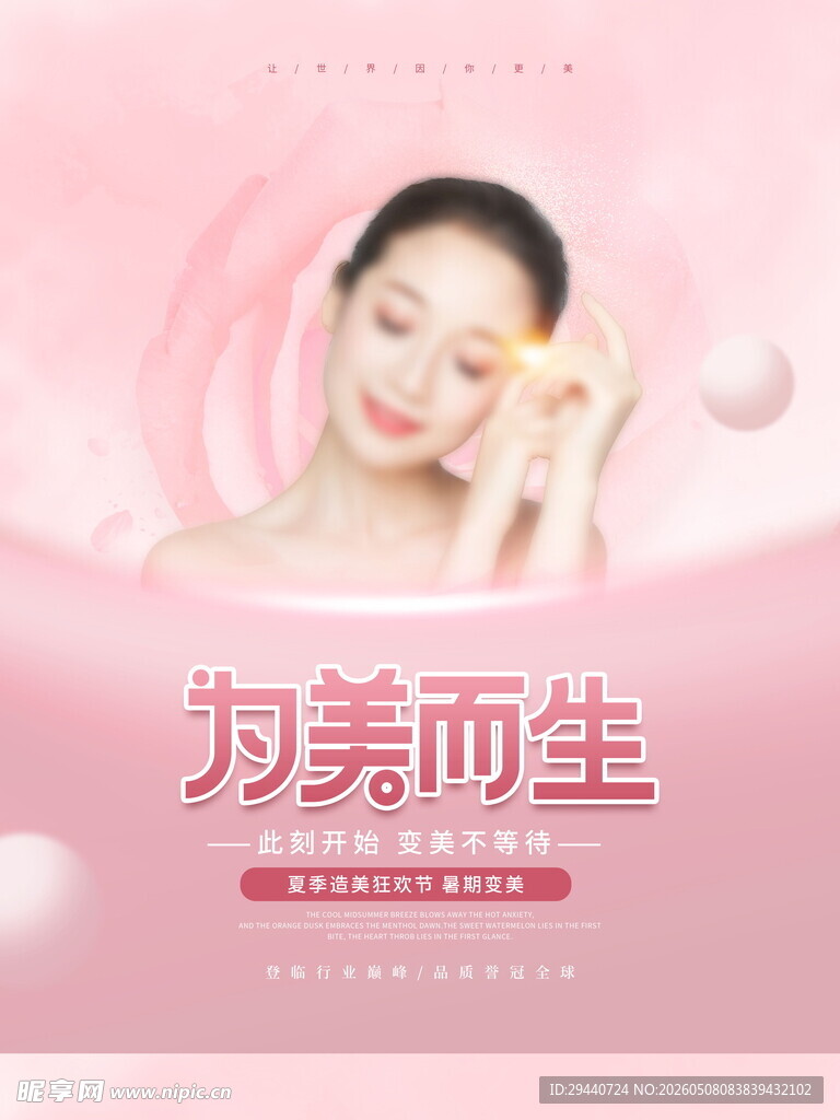 美容海报