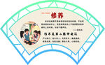 修养主题扇形宣传海报