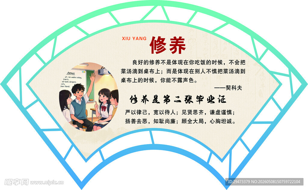 修养主题扇形宣传海报
