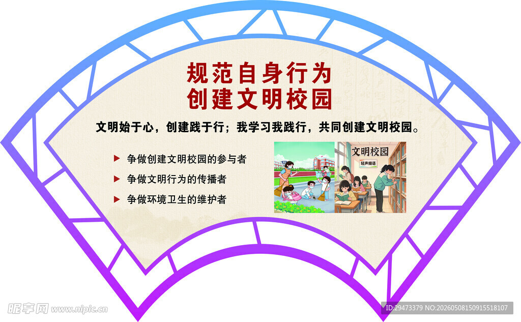 行为规范  扇形