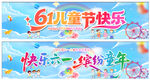 六一儿童节快乐宣传海报