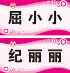 屈小小纪丽丽姓名展示牌