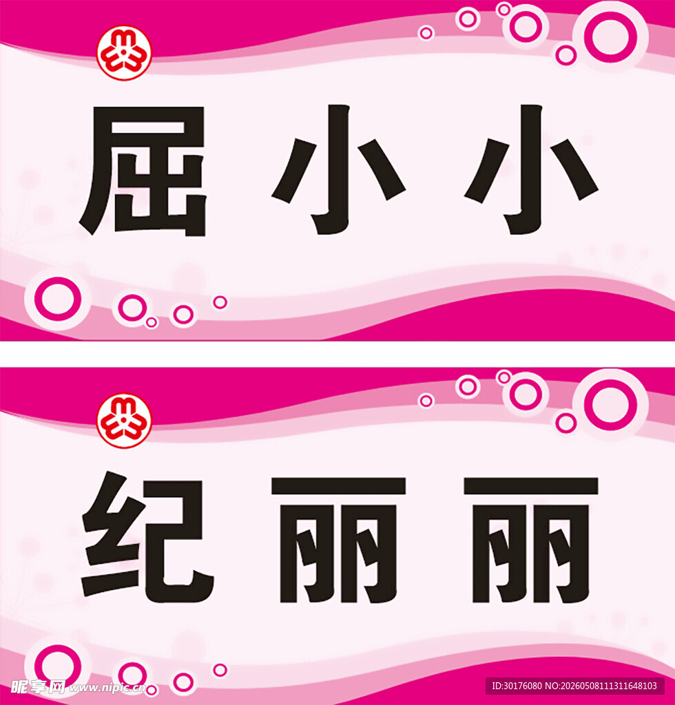 屈小小纪丽丽姓名展示牌