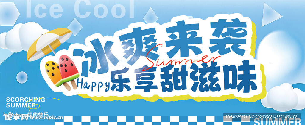 夏季 冰淇淋 冰棒畅享甜蜜滋味