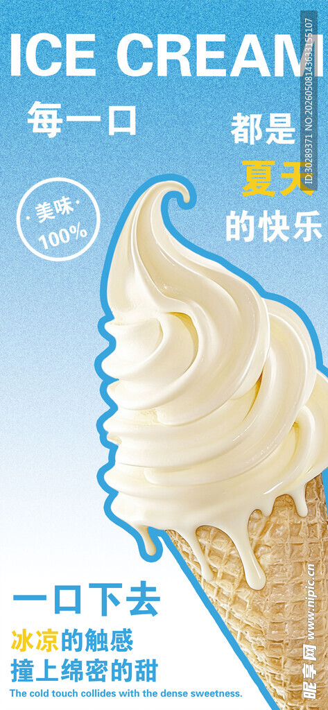 美味冰淇淋蛋筒