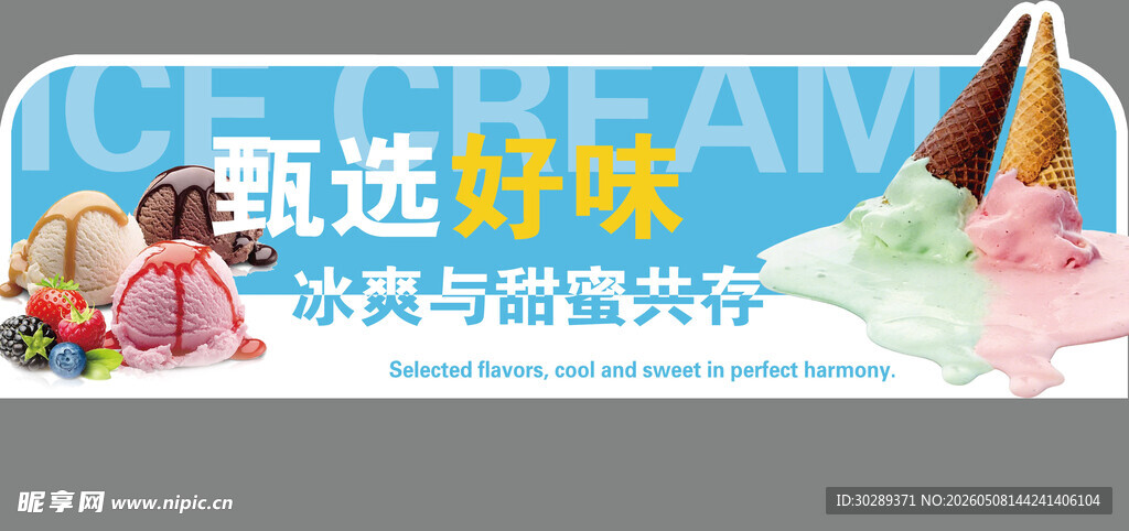 冰淇淋 冰棒  开启美味之旅