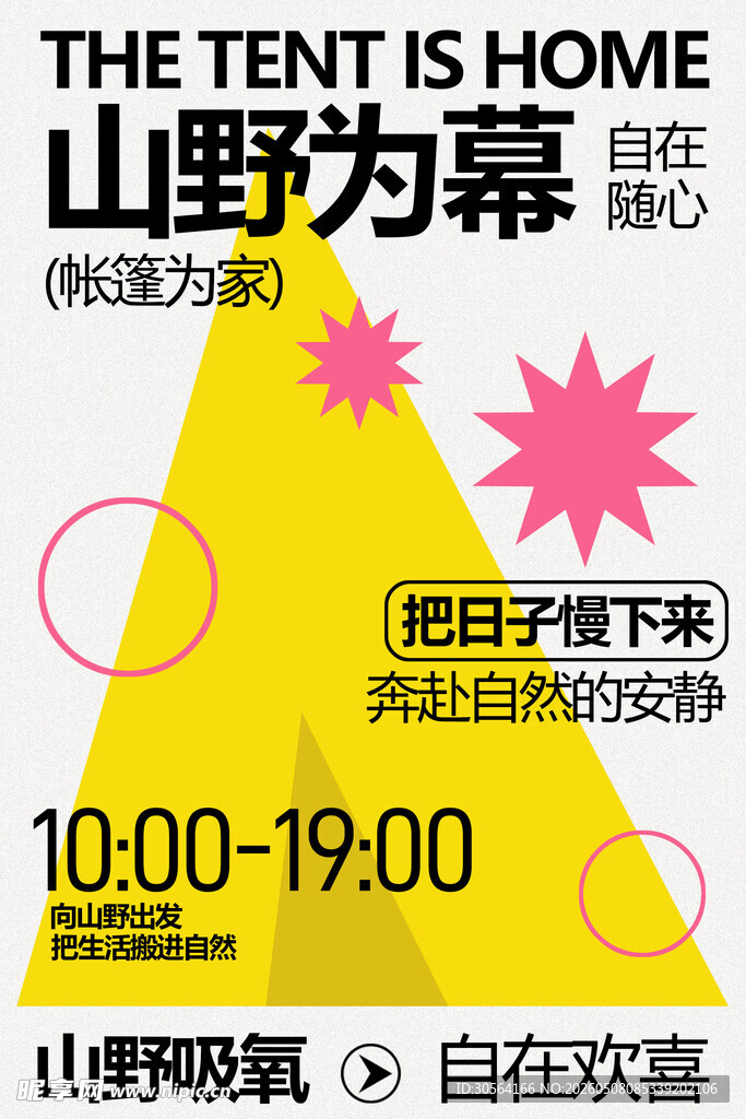 山野帐篷节自在户外狂欢海报