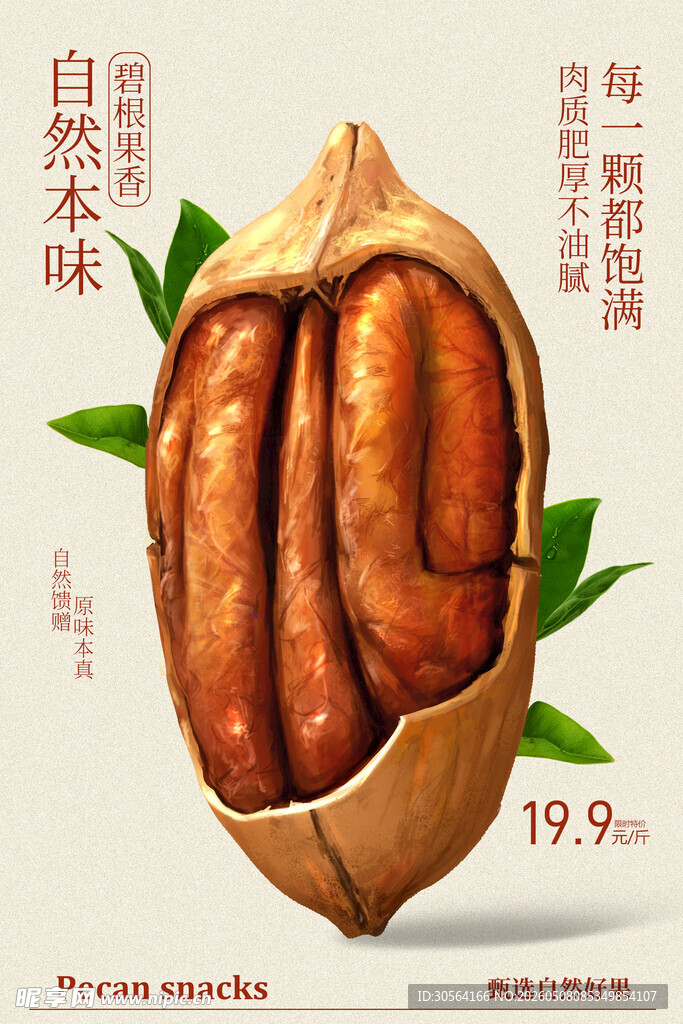 坚果零食促销自然美味海报