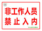 非工作人员禁止入内标识
