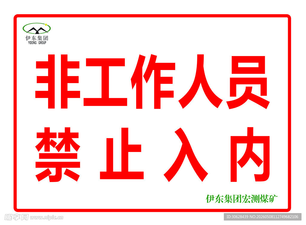 非工作人员禁止入内标识
