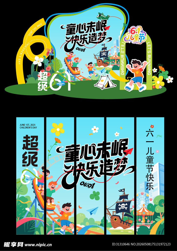 儿童节 