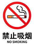 禁止吸烟