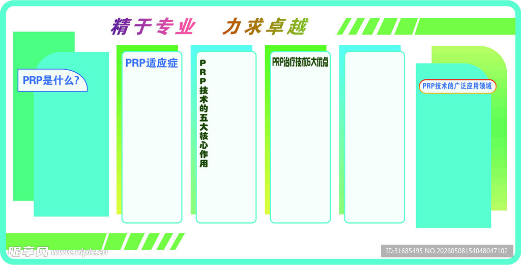 PRP绿色清新宣传栏设计模板