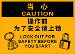 操作前为了安全请上锁