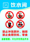饮水间标识牌