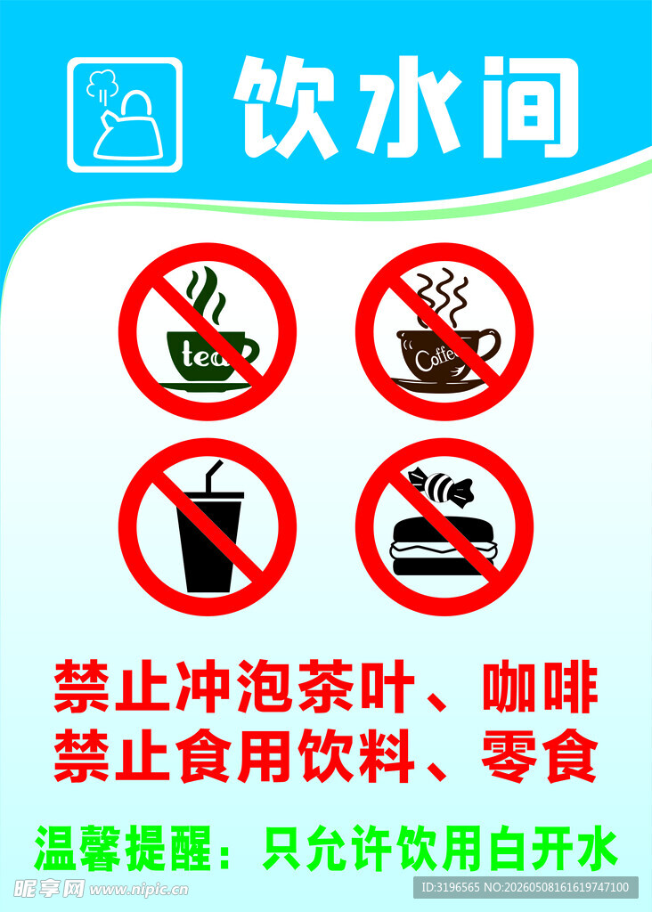 饮水间标识牌