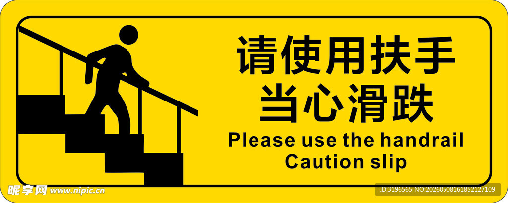 请使用扶手当心滑跌