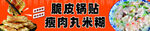 脆皮锅贴 瘦肉丸米糊