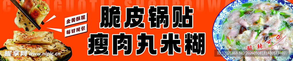 脆皮锅贴 瘦肉丸米糊