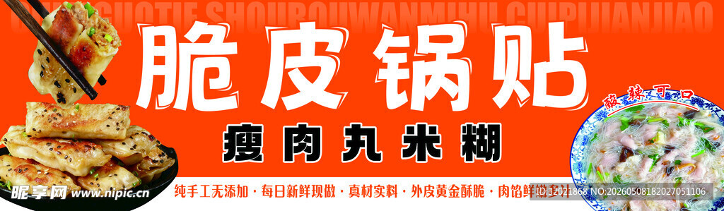 脆皮锅贴 瘦肉丸米糊