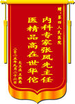 医生锦旗