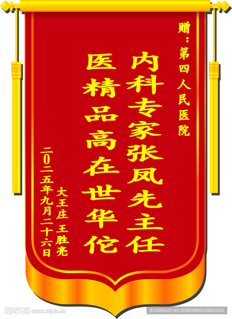 医生锦旗