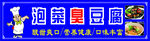 臭豆腐