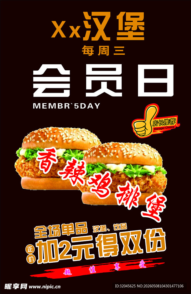 xx汉堡会员日超值优惠